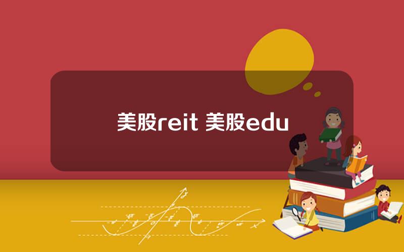 美股reit 美股edu